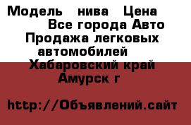  › Модель ­ нива › Цена ­ 100 000 - Все города Авто » Продажа легковых автомобилей   . Хабаровский край,Амурск г.